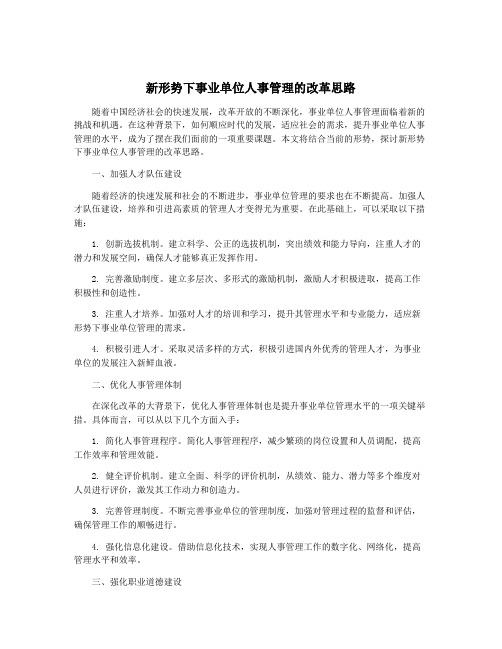 新形势下事业单位人事管理的改革思路