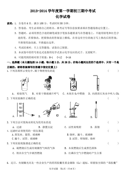 2013-2014学年度第一学期初三期中化学考试(含答案)