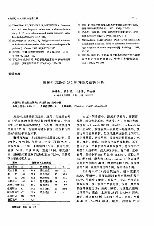 溃疡性结肠炎232例内镜及病理分析