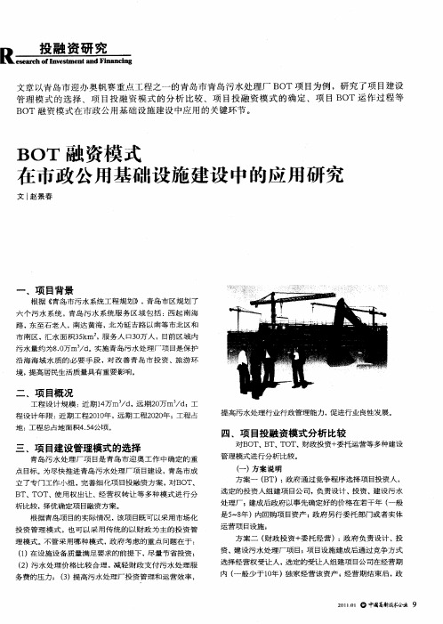 BOT融资模式在市政公用基础设施建设中的应用研究