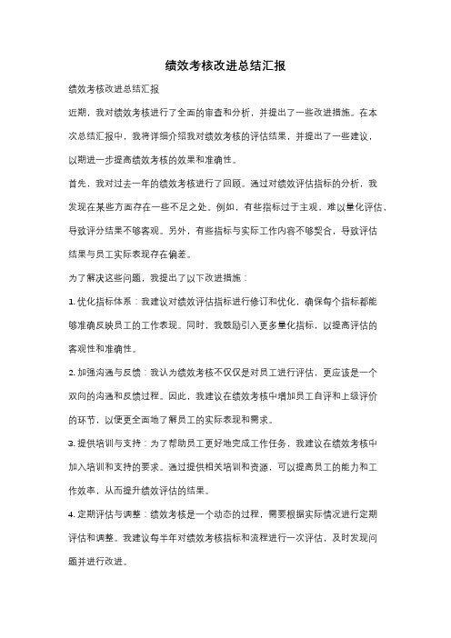 绩效考核改进总结汇报