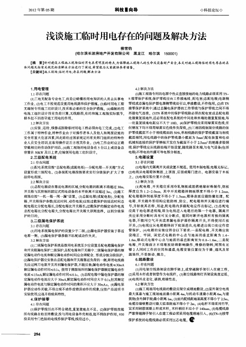 浅谈施工临时用电存在的问题及解决方法