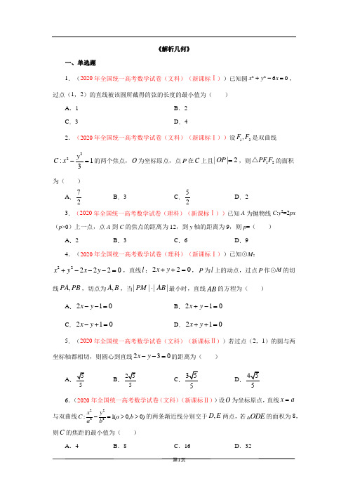 专题9：2012-2020年高考数学真题分类汇编《解析几何》(学生版)