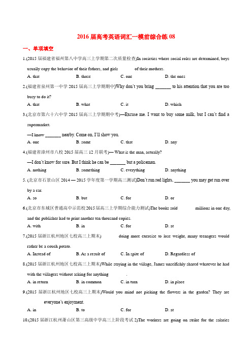 2016届高考英语词汇综合练系列08(一模前)(原卷版)