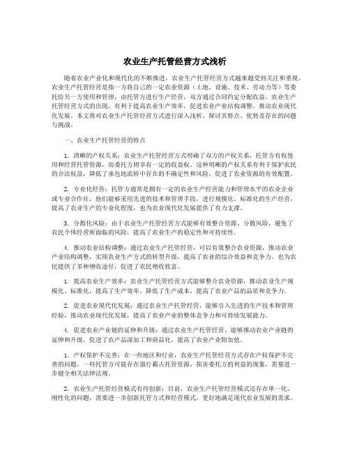 农业生产托管经营方式浅析