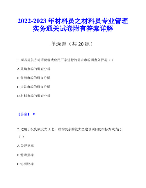 2022-2023年材料员之材料员专业管理实务通关试卷附有答案详解