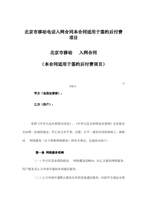 北京市移动电话入网合同本合同适用于签约后付费项目