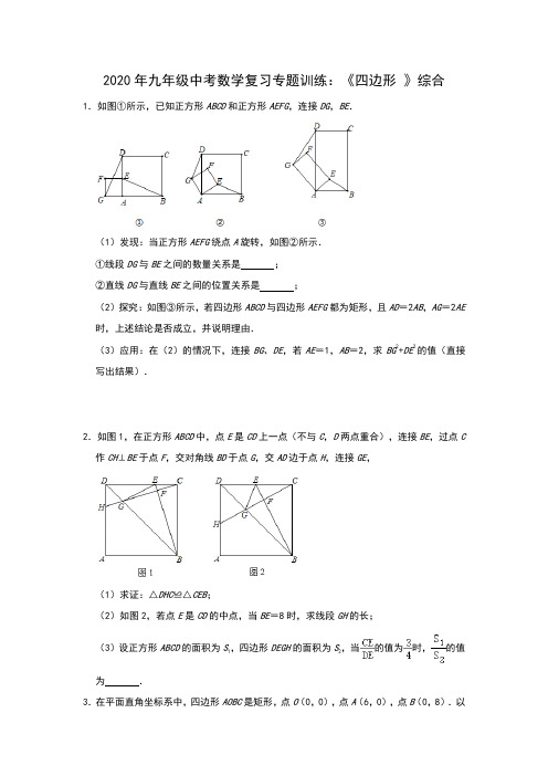 2020年九年级中考数学复习专题训练：《四边形 》综合(含答案)