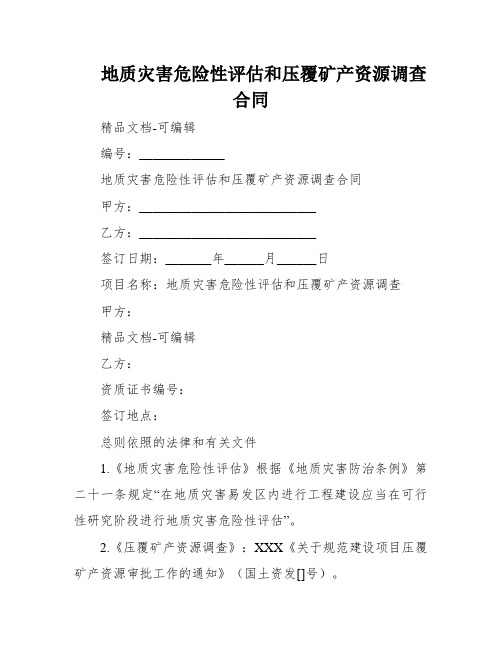 地质灾害危险性评估和压覆矿产资源调查合同