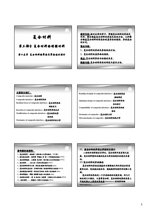 第十五章-复合材料的界面及界面优化设计