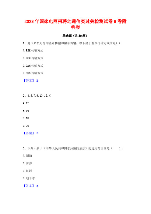 2023年国家电网招聘之通信类过关检测试卷B卷附答案