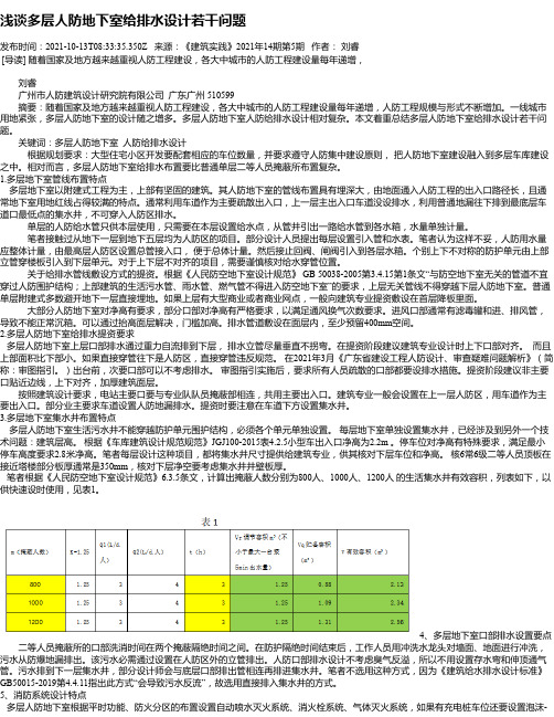 浅谈多层人防地下室给排水设计若干问题