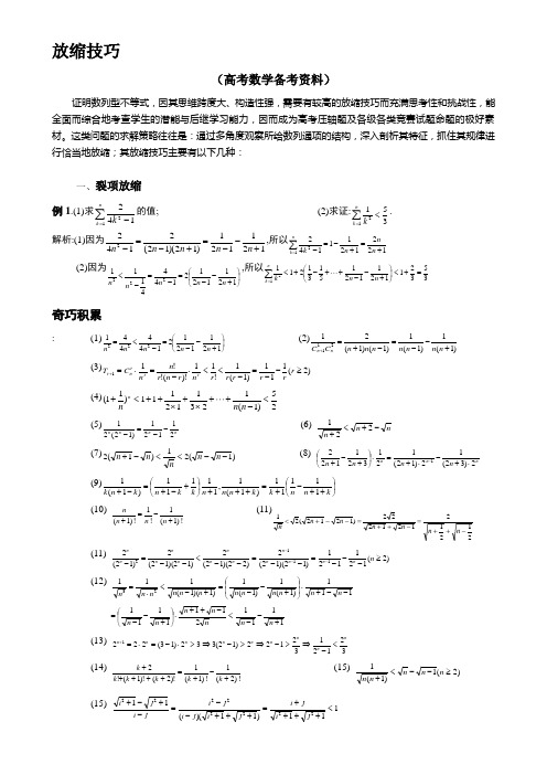 高考数学-压轴题-放缩法技巧全总结(最强大).