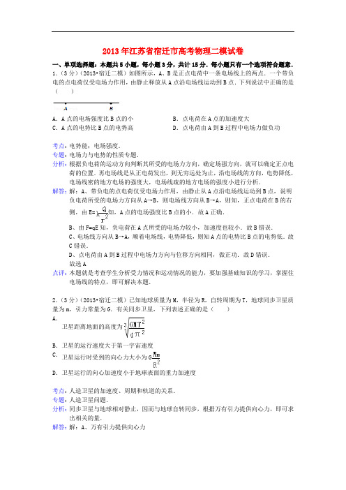 江苏省宿迁市高三物理第二次模拟考试试题(含解析)新人教版