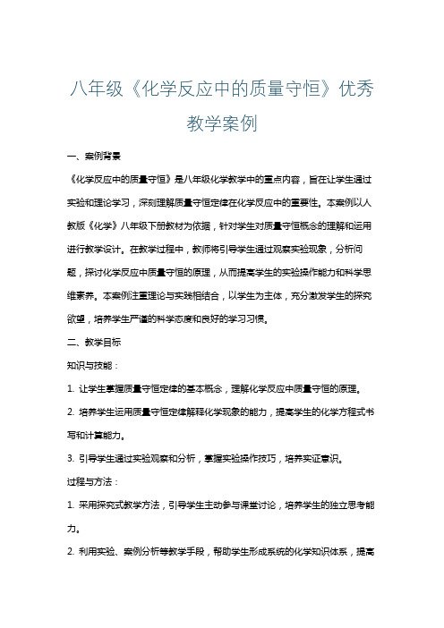 八年级《化学反应中的质量守恒》优秀教学案例