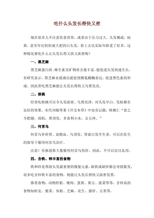 吃什么头发长得快又密