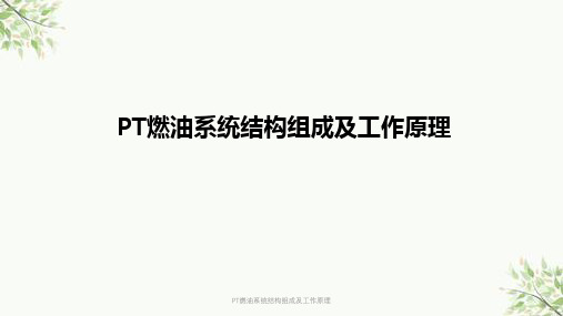 PT燃油系统结构组成及工作原理课件