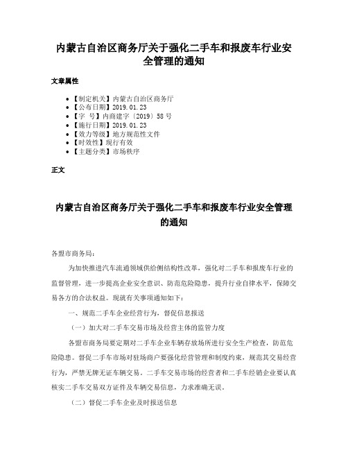 内蒙古自治区商务厅关于强化二手车和报废车行业安全管理的通知