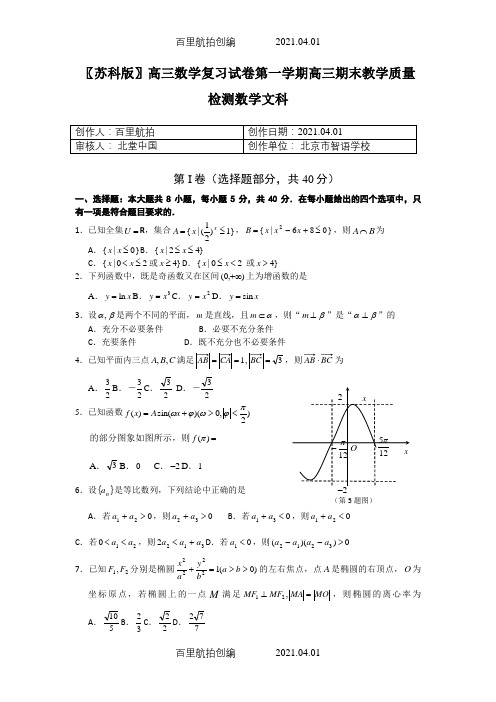 〖苏科版〗高三数学复习试卷第一学期高三期末教学质量检测数学文科