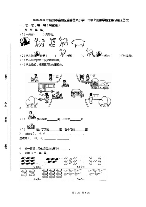 2018-2019年杭州市富阳区富春第八小学一年级上册数学期末练习题无答案