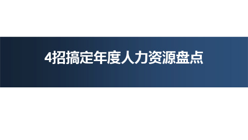 实战指导：4招搞定年度人力资源盘点