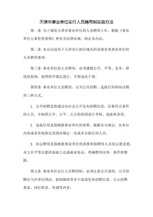 事业单位实行人员聘用制实施办法