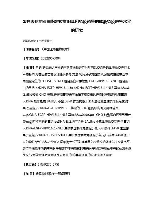 蛋白表达的亚细胞定位影响基因免疫诱导的体液免疫应答水平的研究