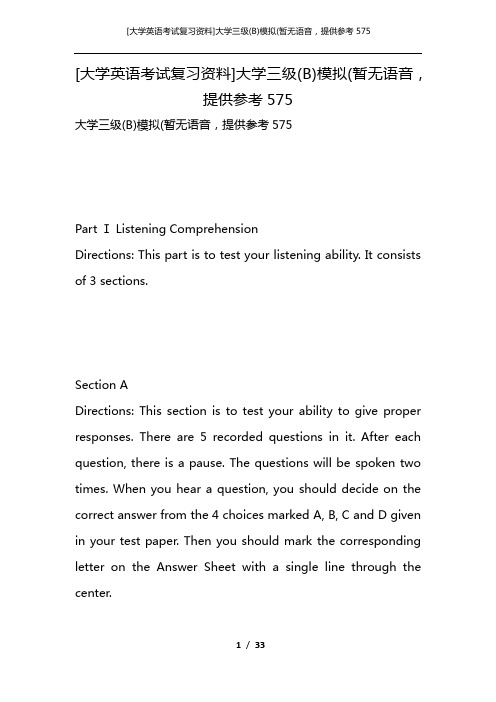 [大学英语考试复习资料]大学三级(B)模拟(暂无语音,提供参考575