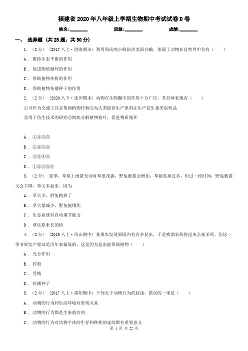 福建省2020年八年级上学期生物期中考试试卷D卷