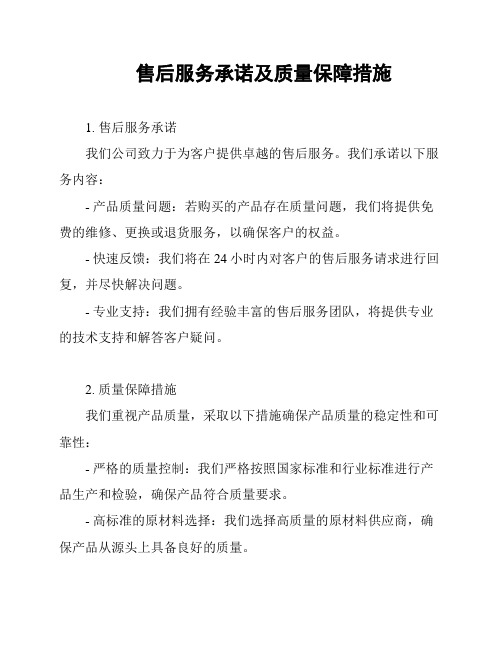 售后服务承诺及质量保障措施