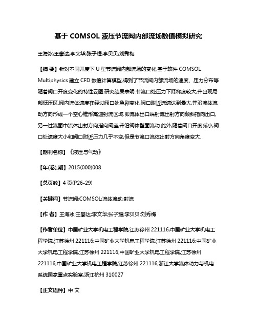 基于COMSOL液压节流阀内部流场数值模拟研究