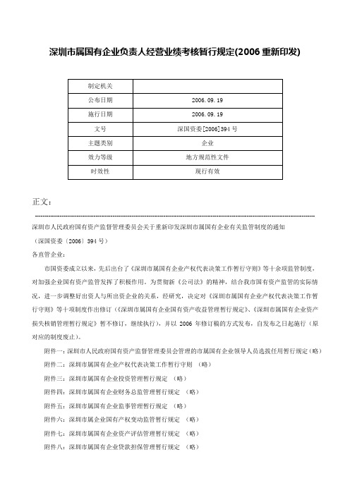 深圳市属国有企业负责人经营业绩考核暂行规定(2006重新印发)-深国资委[2006]394号