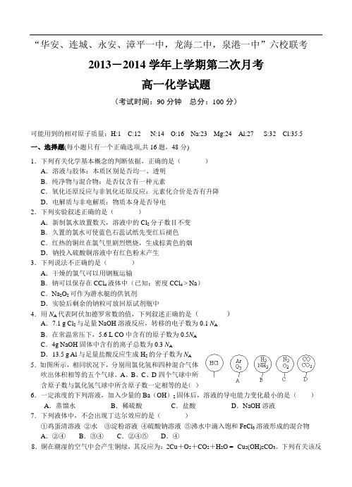 福建省四地六校2013-2014学年高一上学期第二次月考化学试题(含答案)