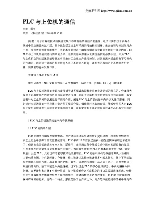 PLC与上位机的通信