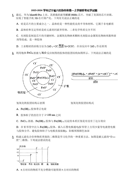 2023-2024学年辽宁省六校协作体高一上学期联考化学试题