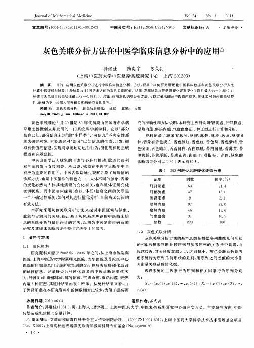 灰色关联分析方法在中医学临床信息分析中的应用