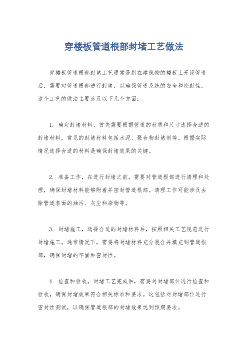 穿楼板管道根部封堵工艺做法