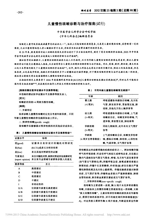 儿童慢性咳嗽诊断与治疗指南_试行_