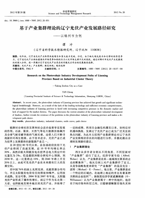 基于产业集群理论的辽宁光伏产业发展路径研究——以锦州市为例