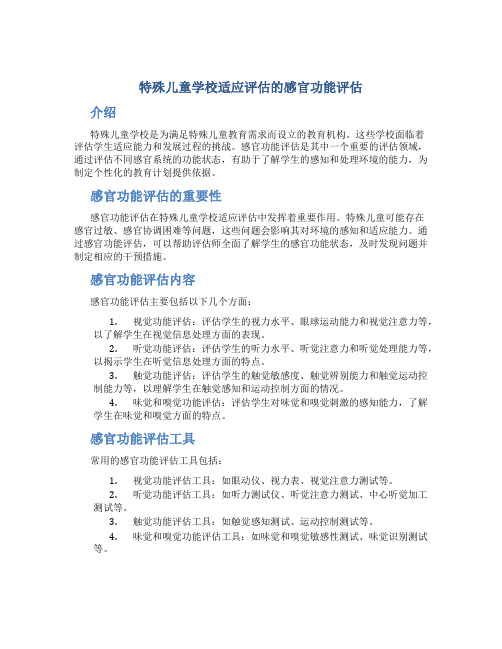 特殊儿童学校适应评估的感官功能评估