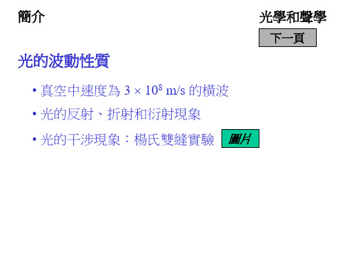 光学和声学：光的波动性质、电磁波谱、声音的本质、声学实验、基音和泛音等