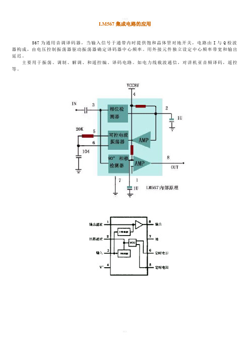 LM567集成电路的应用