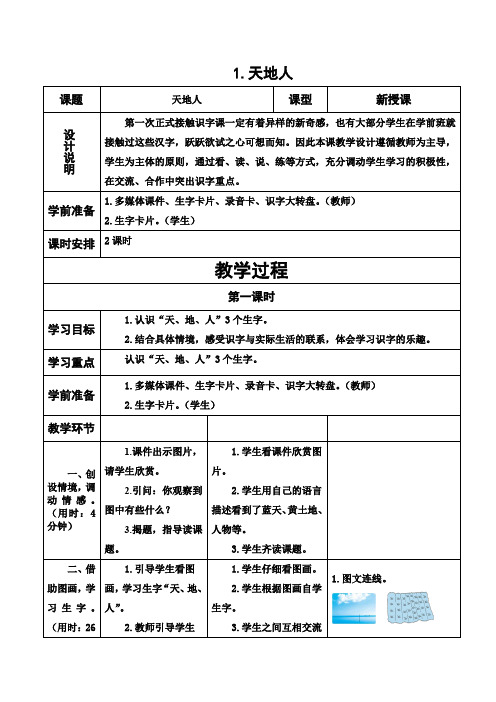 部编版小学一年级语文上册集体备课(表格式全套教案)