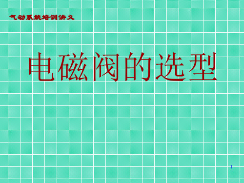 常用电磁阀的选型图文教程