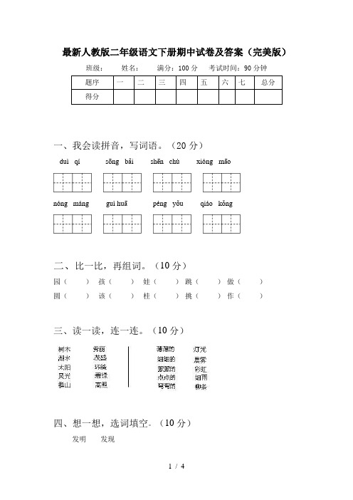 最新人教版二年级语文下册期中试卷及答案(完美版)