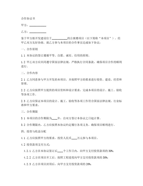 公寓楼项目合作协议书模板