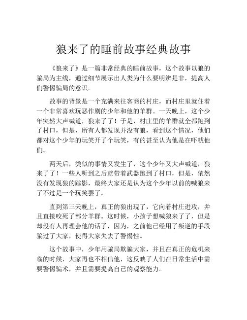 狼来了的睡前故事经典故事