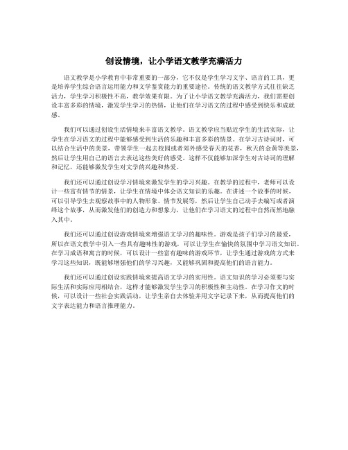 创设情境,让小学语文教学充满活力