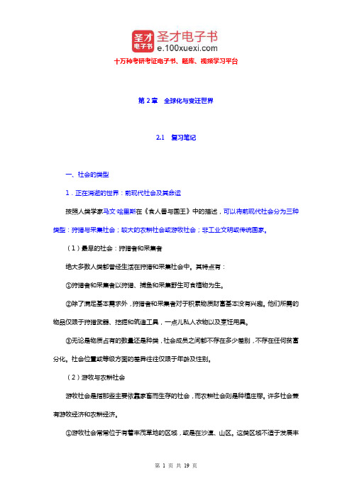 吉登斯《社会学》笔记和课后习题详解(全球化与变迁世界)【圣才出品】