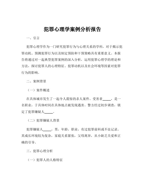 犯罪心理学案例分析报告